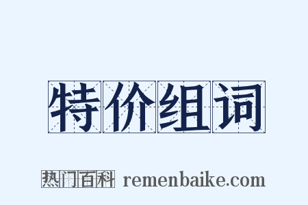 特价组词是什么意思的图片
